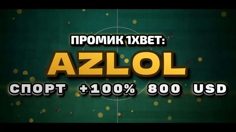 Промокод 1xbet AZLOL при регистрации и бонус